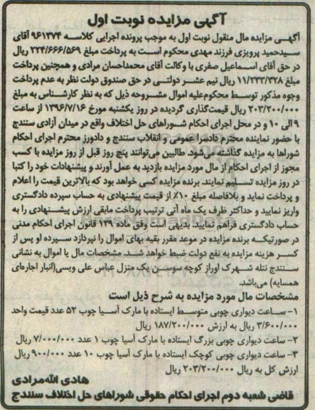 آگهی مزایده, مزایده فروش ساعت دیواری چوبی ایستاده