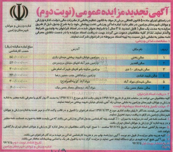آگهی تجدید مزایده عمومی,مزایده اجاره اماکن ورزشی تحت پوشش - نوبت دوم