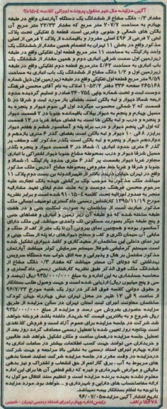 مزایده,مزایده مقدار 0.3 دانگ مشاع از آپارتمان 207.7متر