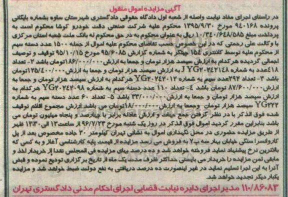 مزایده، مزایده 1500 عدد دسته سیم