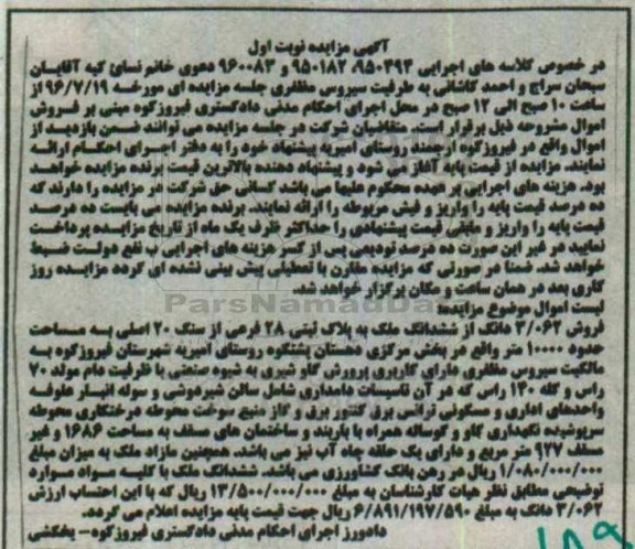 مزایده,مزایده 3.062 دانگ از ششدانگ ملک