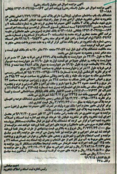 مزایده,مزایده ششدانگ ساختمان مسکونی ویلایی بخش دو