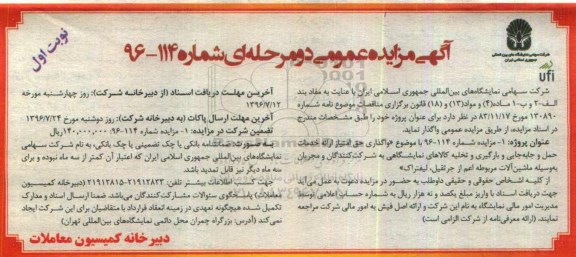 آگهی مزایده ، مزایده واگذاری حق امتیاز ارائه خدمات حمل و جابجایی