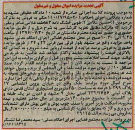 مزایده,مزایده ملک مساحت عرصه 250مترمربع تجدید