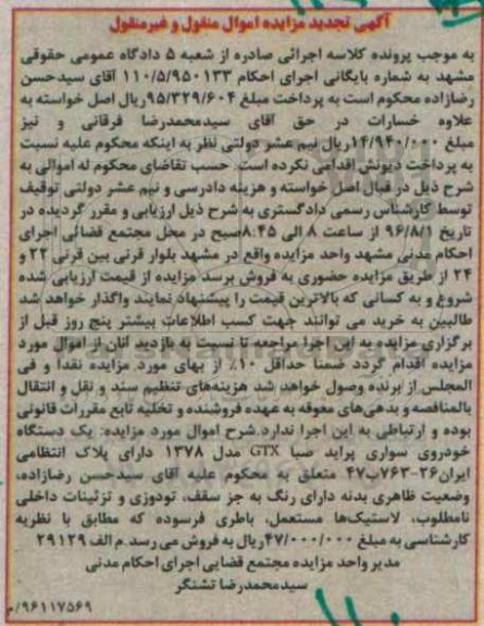 آگهی تجدید مزایده, تجدید مزایده خودروی سواری پراید صبا GTX مدل 1378
