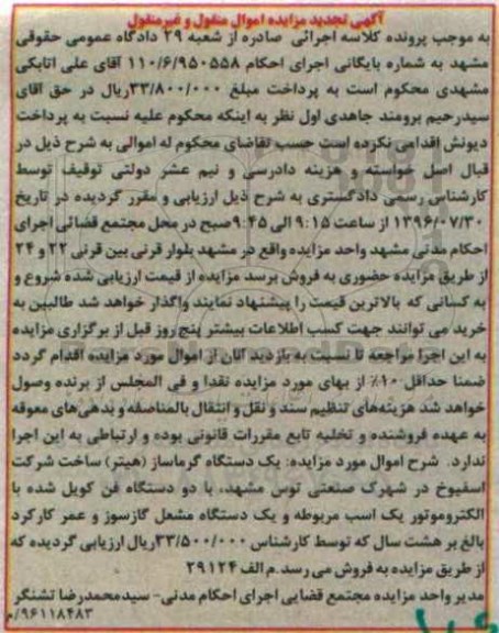 آگهی تجدید مزایده, تجدید مزایده یک دستگاه گرماساز (هیتر) و ...