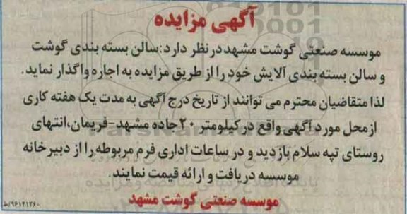 آگهی مزایده ، مزایده سالن بسته بندی گوشت و ...