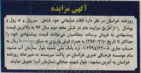 آگهی مزایده , مزایده فروش اقلام ضایعاتی