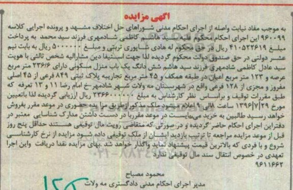 مزایده,مزایده ششدانگ منزل مسکونی عرصه 236.6متر