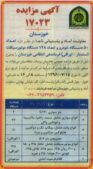 آگهی مزایده, مزایده فروش تعداد 50 دستگاه خودرو