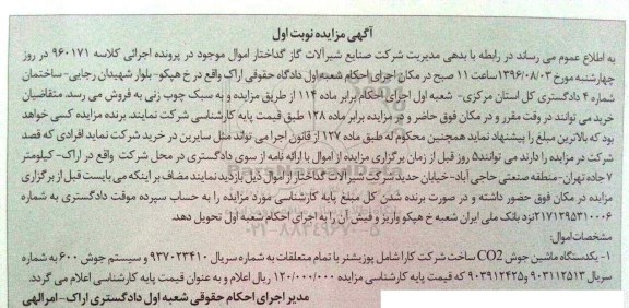 آگهی مزایدهف مزایده یک دستگاه ماشین جوش CO2