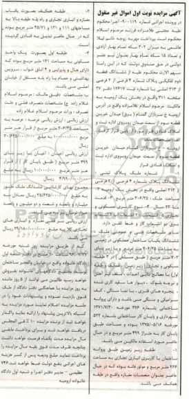 مزایده,مزایده ششدانگ قطعه دوم تفکیکی پلاک شماره 4 فرعی