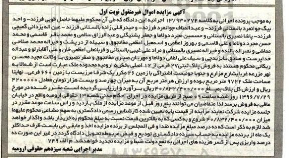 مزایده ,مزایده فروش پلاک ثبتی 27 فرعی مساحت 9722 مترمربع