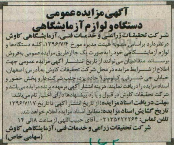 آگهی مزایده ,مزایده کلیه دستگاه ها و لوازم آزمایشگاهی