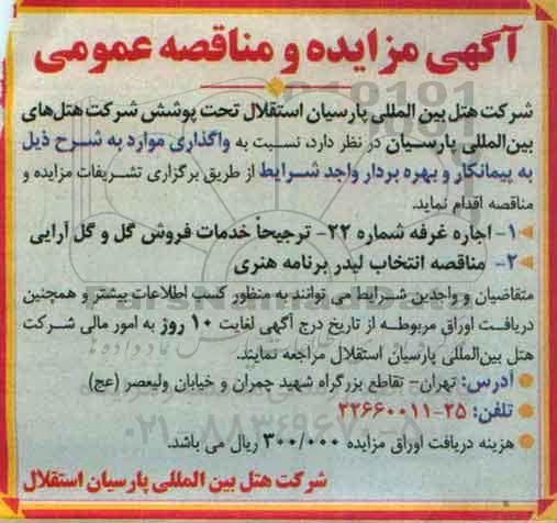 آگهی مزایده عمومی , مزایده اجاره غرفه