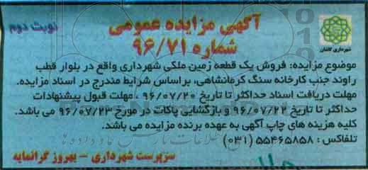 مزایده,مزایده فروش یک قطعه زمین ملکی نوبت دوم