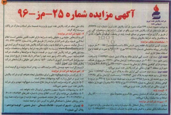 مزایده,مزایده یکقطعه زمین ششدانگ مساحت 300.55متر