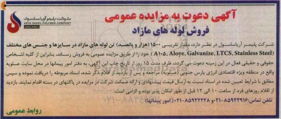آگهی دعوت به مزایده, مزایده فروش لوله های مازاد