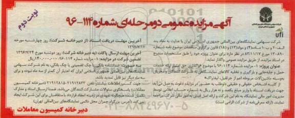 آگهی مزایده ، مزایده واگذاری حق امتیاز ارائه خدمات حمل و جابجایی- نوبت دوم