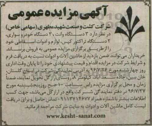 آگهی مزایده عمومی،آگهی مزایده عمومی فروش 3 دستگاه وانت، 2 دستگاه خودروسواری