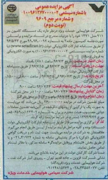 آگهی مزایده عمومی, مزایده مزایده یک دستگاه کامیون بنز نوبت دوم