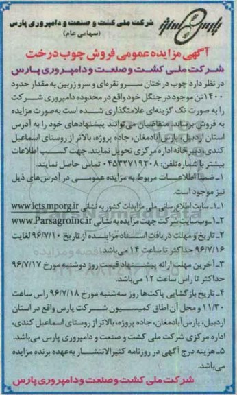 آگهی مزایده عمومی , مزایده فروش چوب درخت