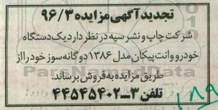 تجدید مزایده خودرو وانت پیکان