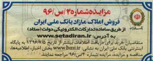 مزایده,مزایده فروش املاک مازاد بانک ملی ایران 