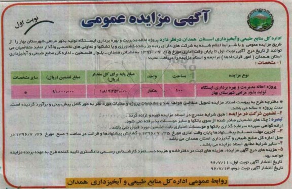 مزایده, مزایده پروژه احاله مدیریت و بهره برداری ایستگاه تولید بذور مرتعی 