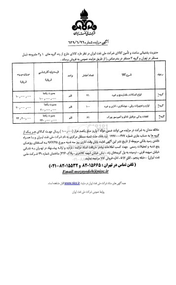 آگهی مزایده , مزایده فروش انواع اتصالات ، فشارسنج و غیره