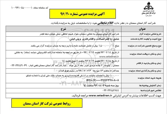 آگهی مزایده عمومی , مزایده اقلام ضایعاتی