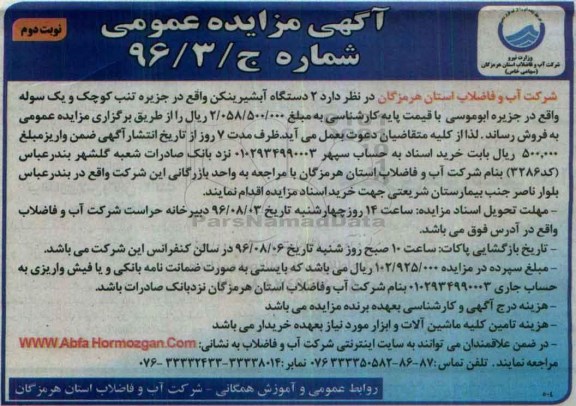 آگهی مزایده عمومی, مزایده فروش 2 دستگاه آبشیرینکن
