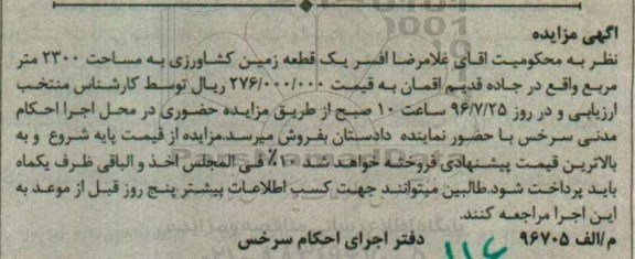 مزایده,مزایده یک قطعه زمین کشاورزی مساحت 2300متر