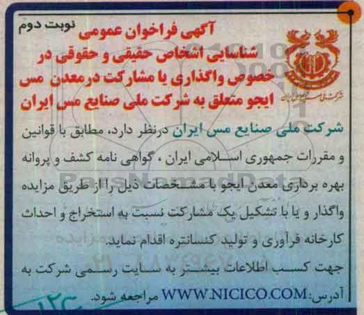 آگهی فراخوان عمومی ،آگهی فراخوان عمومی واگذاری یا مشارکت در معدن مس - نوبت دوم