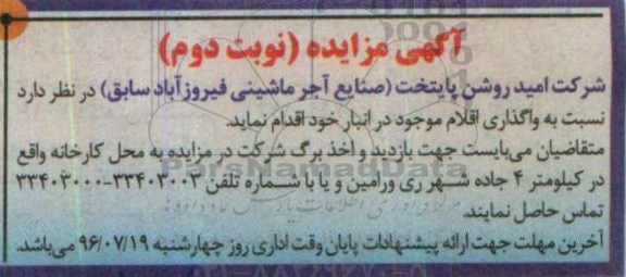 آگهی مزایده , مزایده واگذاری اقلام موجود در انبار - نوبت دوم