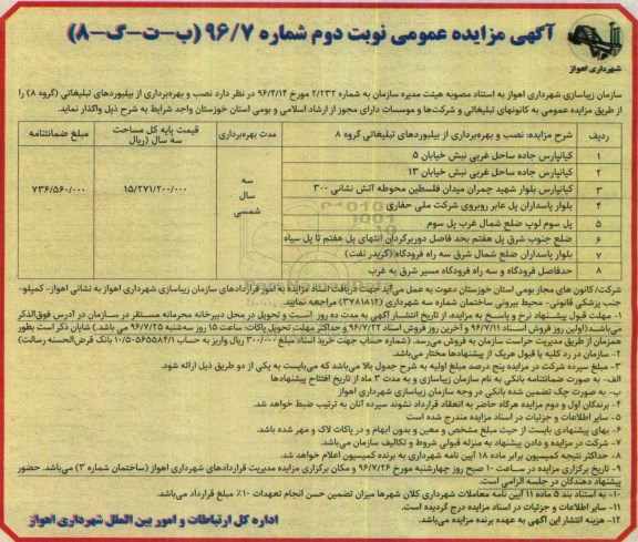 آگهی مزایده عمومی , مزایده نصب و بهره برداری از بیلبوردهای تبلیغاتی نوبت دوم