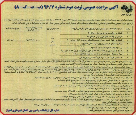 آگهی مزایده عمومی , مزایده نصب و بهره برداری از بیلبوردهای تبلیغاتی نوبت دوم 