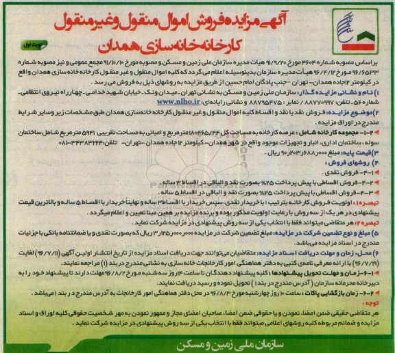 مزایده , مزایده فروش اموال منقول و غیر منقول کارخانه خانه سازی همدان
