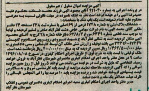 مزایده,مزایده ششدانگ پلاک ثبتی به شماره 1748 فرعی
