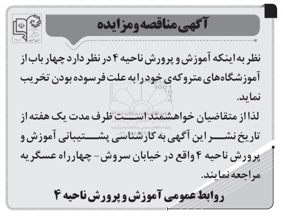 آگهی مناقصه ،آگهی مناقصه تخریب چهارباب از آموزشگاه های متروکه ی 