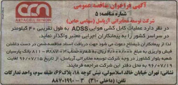 آگهی فراخوان مناقصه عمومی ،فراخوان عملیات کابل کشی هوایی ADSS