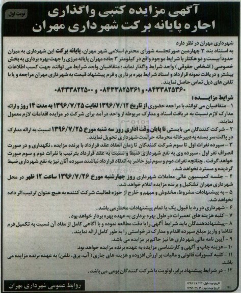 آگهی مزایده کتبی , مزایده کتبی واگذاری اجاره پایانه برکت شهرداری مهران 