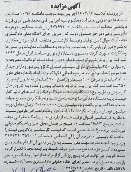 مزایده,مزایده دستگاه اره نواری ساخت ایران مدل 1392