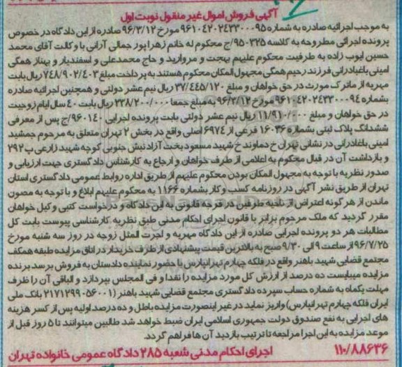 مزایده,مزایده ششدانگ پلاک ثبتی بخش دو تهران 