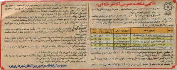 آگهی مناقصه عمومی تک مرحله ای , مناقصه واگذاری امور خدمات شهری شهرداری یزد  