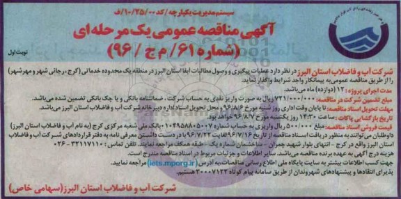 آگهی مناقصه عمومی, مناقصه عملیات پیگیری و وصول مطالبات آبفا استان البرز در منطقه یک