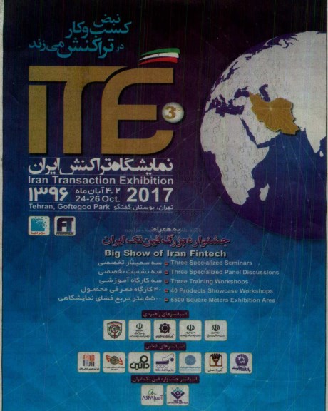نمایشگاه تراکنش ایران به همراه جشنواره بزرگ فین تک ایران