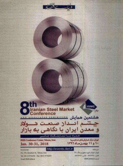 هشتمین همایش چشم انداز صنعت فولاد و معدن ایران با نگاهی به بازار 