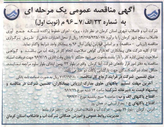آگهی مناقصه عمومی ، مناقصه اجرای خطوط پراکنده شبکه جمع آوری فاضلاب سطح شهر کرمان