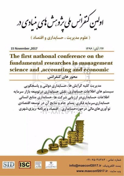 اولین کنفرانس ملی پژوهش های بنیادی در علوم مدیریت ، حسابداری و اقتصاد